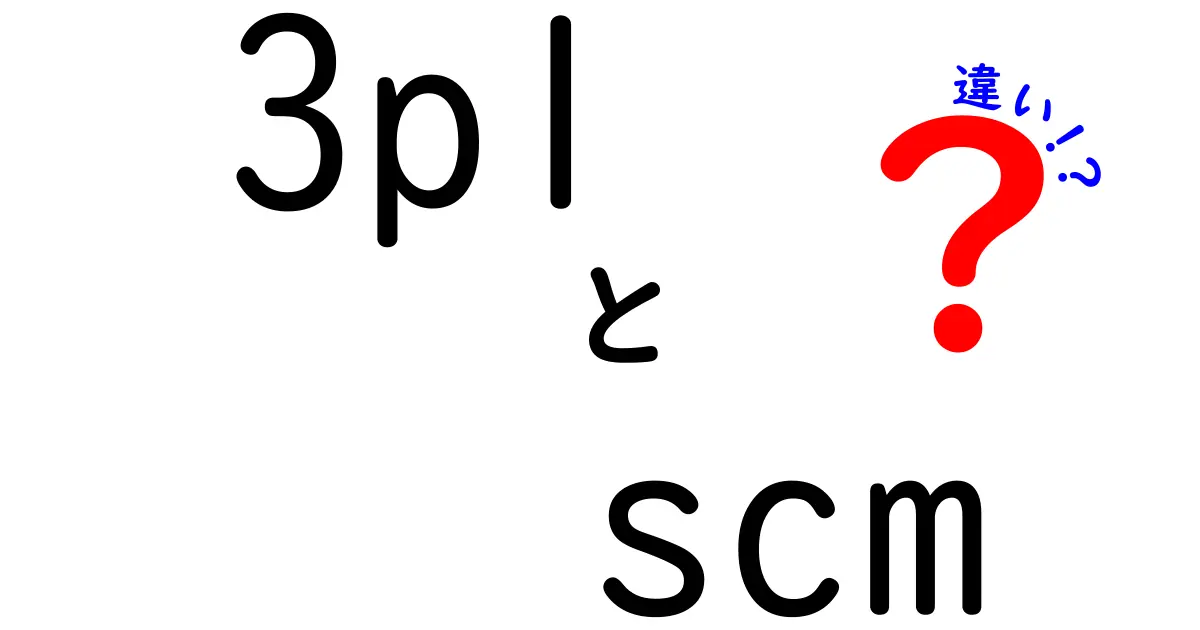 3PLとSCMの違いを徹底解説!物流と供給網の仕組みをわかりやすく比較