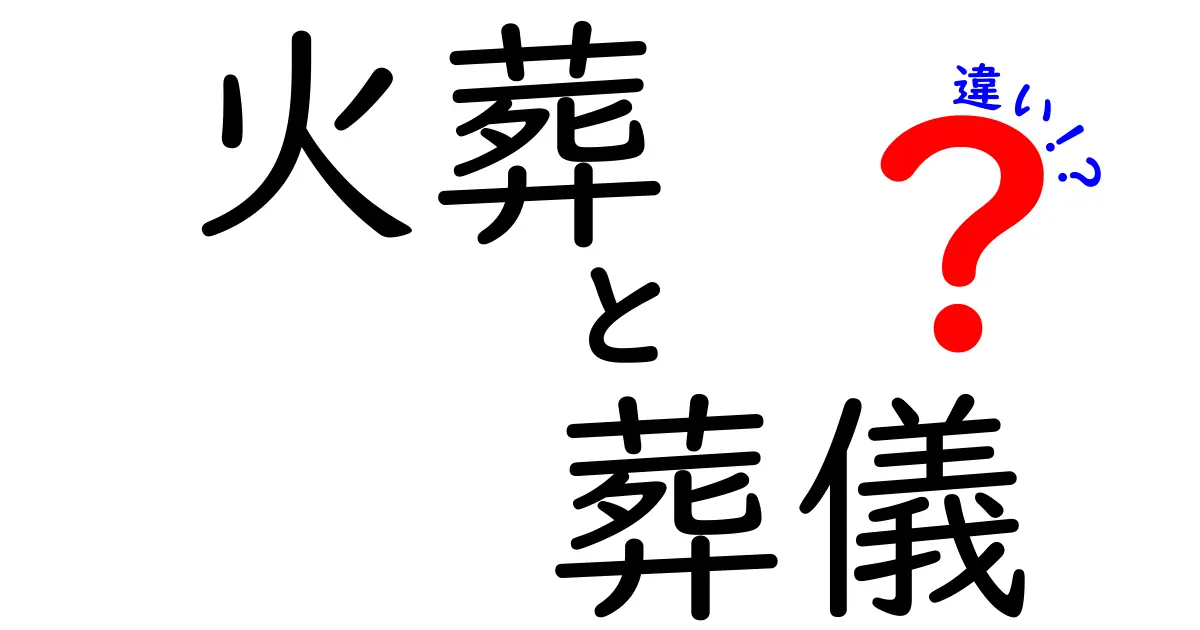 火葬と葬儀の違いを徹底解説!意味や流れ、費用までわかりやすく紹介