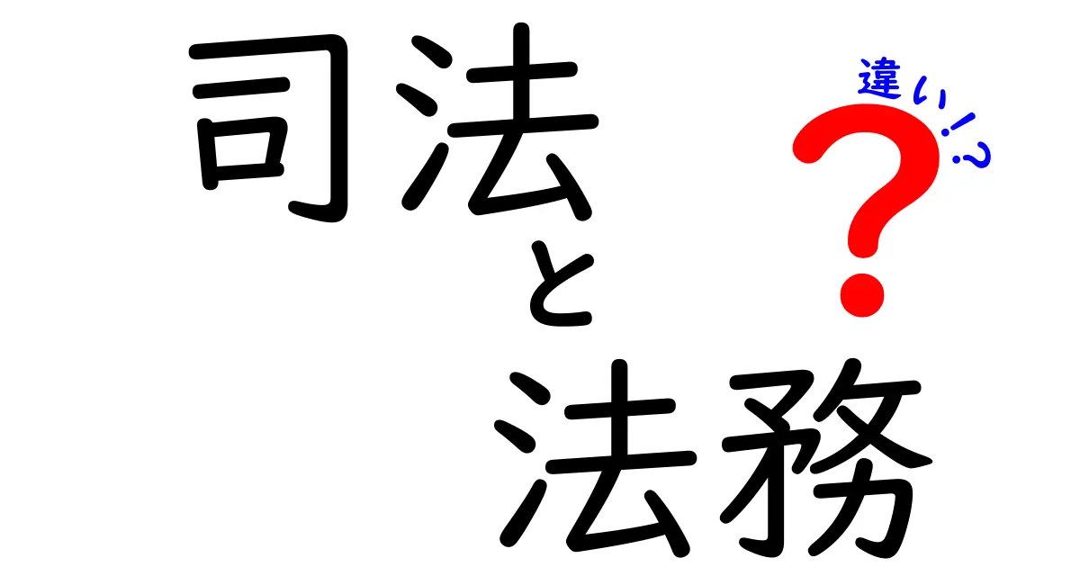 司法と法務の違いとは？わかりやすく解説！仕事の内容や役割を比較してみた