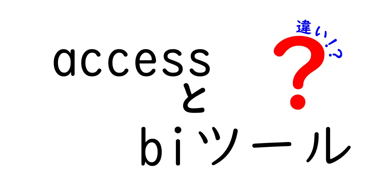 AccessとBIツールの違いを徹底解説!初心者でもわかる使い分けポイント