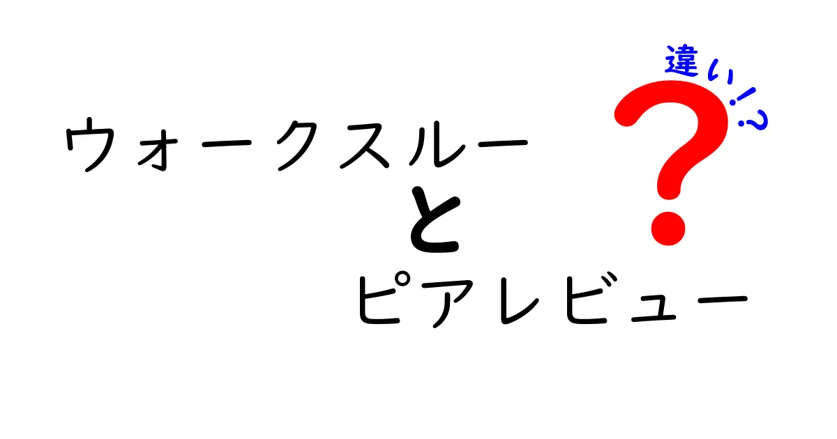 ウォークスルーとピアレビューの違いとは?初心者にもわかりやすく徹底解説!