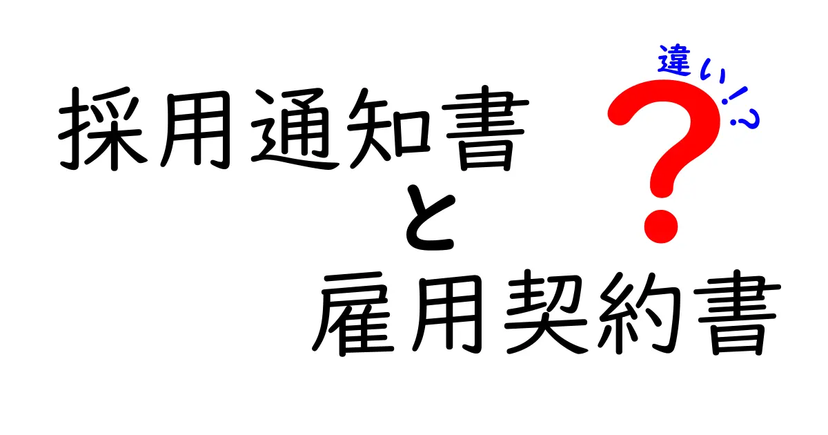 採用通知書と雇用契約書の違いを完全解説！内定から正式雇用までの流れと注意点