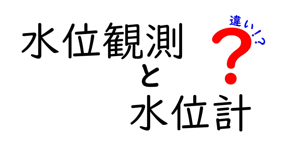 水位観測と水位計の違いは？わかりやすく徹底解説！
