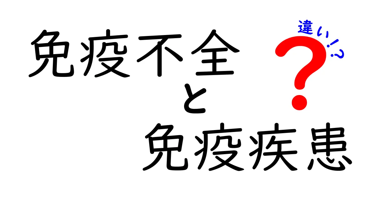 免疫不全と免疫疾患の違いとは？わかりやすく徹底解説！