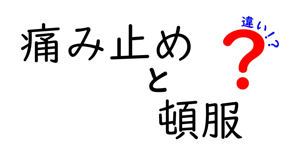痛み止めと頓服の違いとは?わかりやすく解説!