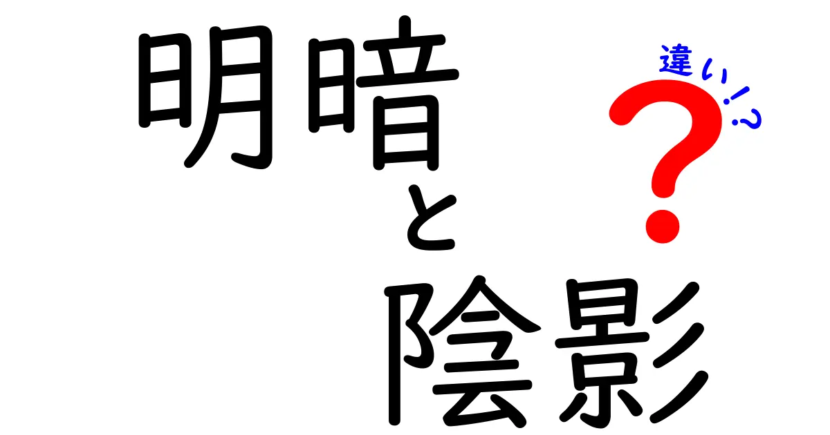 【完全版】明暗と陰影の違いを知ろう！日常・写真・絵画で使い分けるコツ