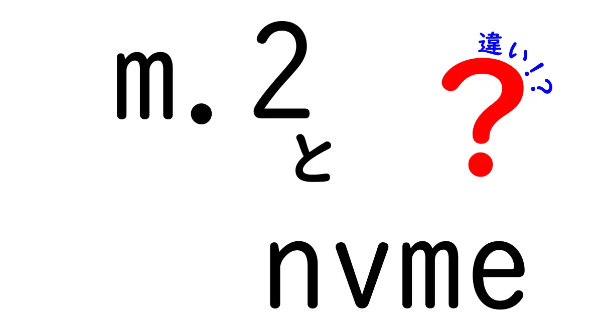 m.2 nvme 違いを徹底解説!PCIeとSATAの基礎から選び方まで中学生にもわかる解説