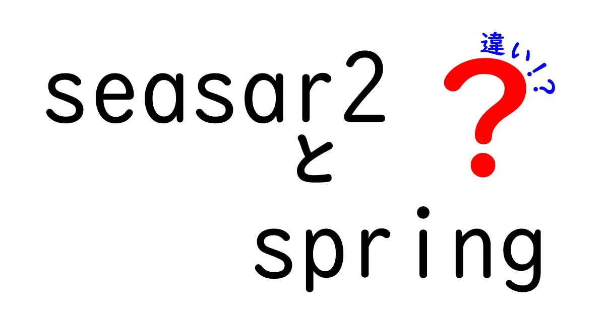 seasar2とspringの違いを徹底解説: 初心者にも分かる選択ガイド