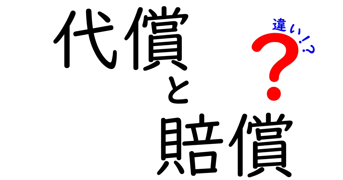 代償と賠償の違いをわかりやすく解説!中学生でも簡単に理解できるポイントまとめ