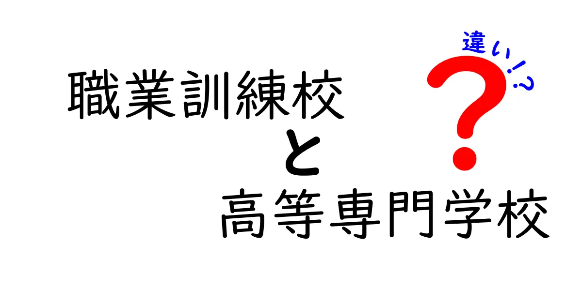 職業訓練校と高等専門学校の違いを徹底比較：目的・学び・進路を中学生にもわかりやすく解説