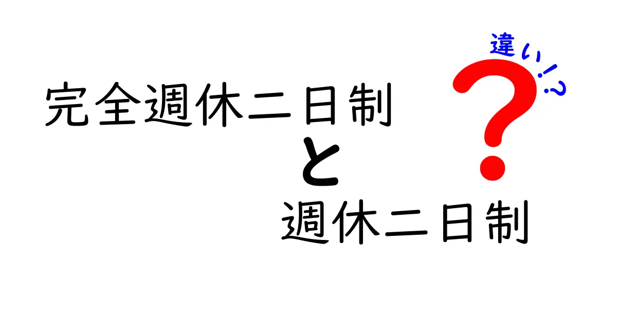 完全週休二日制と週休二日制の違いを徹底解説|就職・転職時に役立つ基礎知識