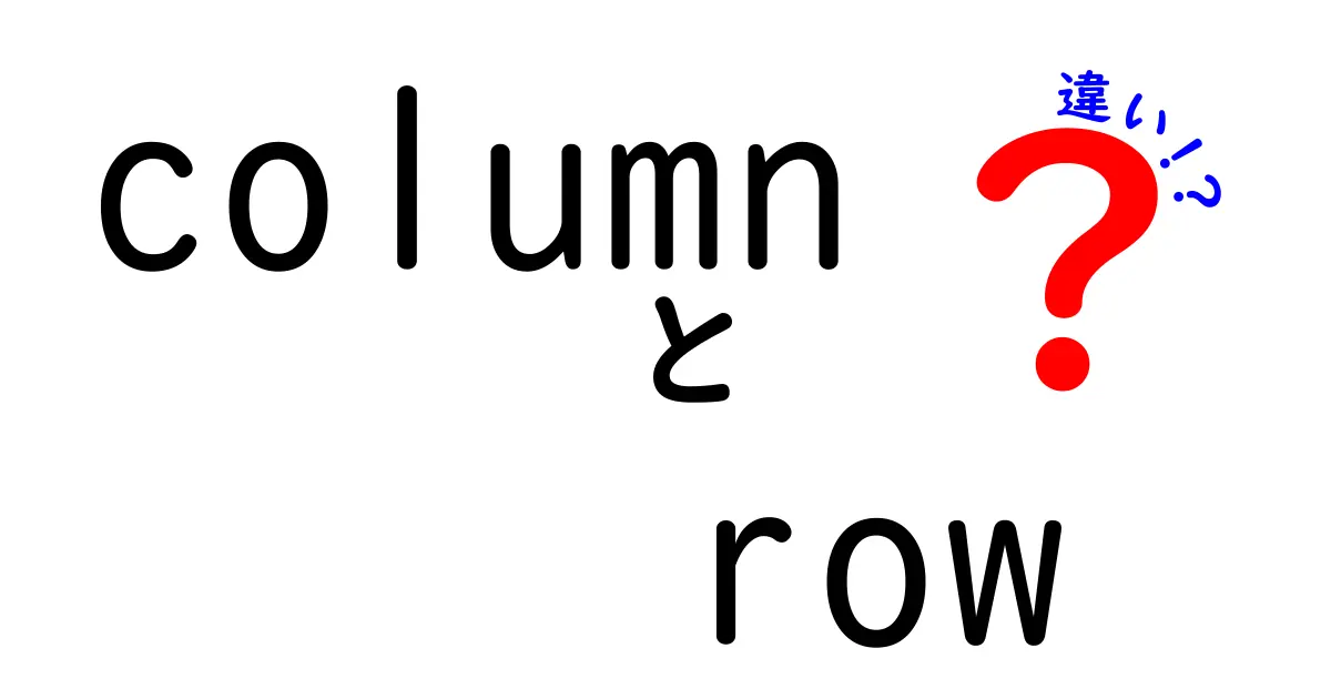column row 違いを徹底解説!初心者にもわかる完全ガイド