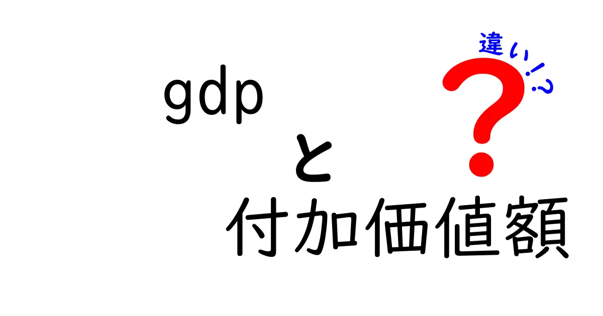 GDPと付加価値額の違いを徹底解説!初心者にも分かる図解付きの分かりやすい解説
