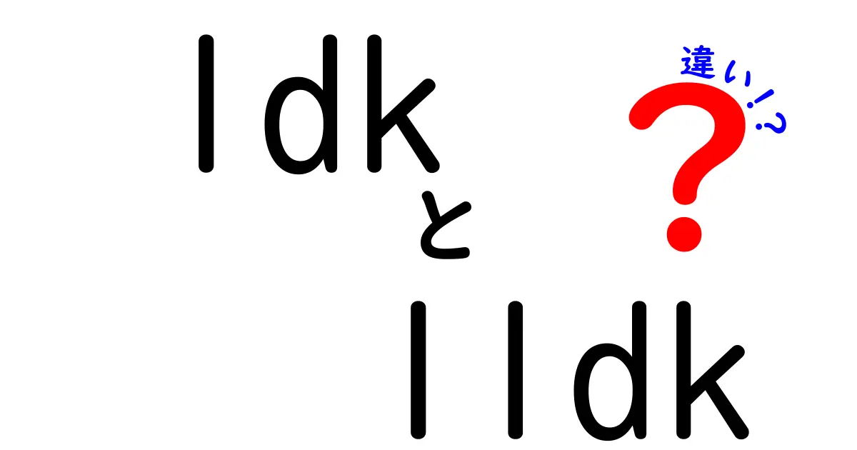 1DKと1LDKの違いを徹底解説！賃貸選びで失敗しないために知っておくべきポイント