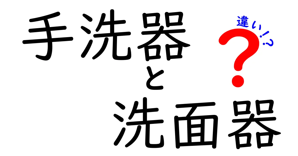 手洗器と洗面器の違いを徹底解説!あなたはちゃんと見分けられますか?