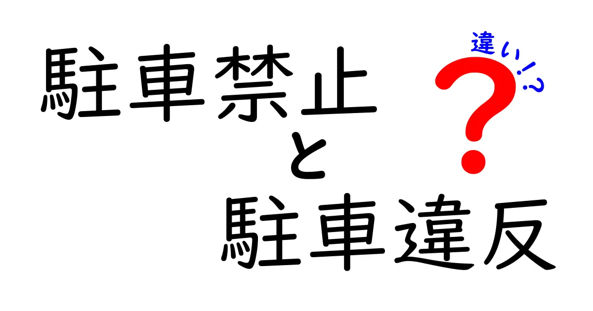駐車禁止と駐車違反の違いは何?知っておきたい基本解説