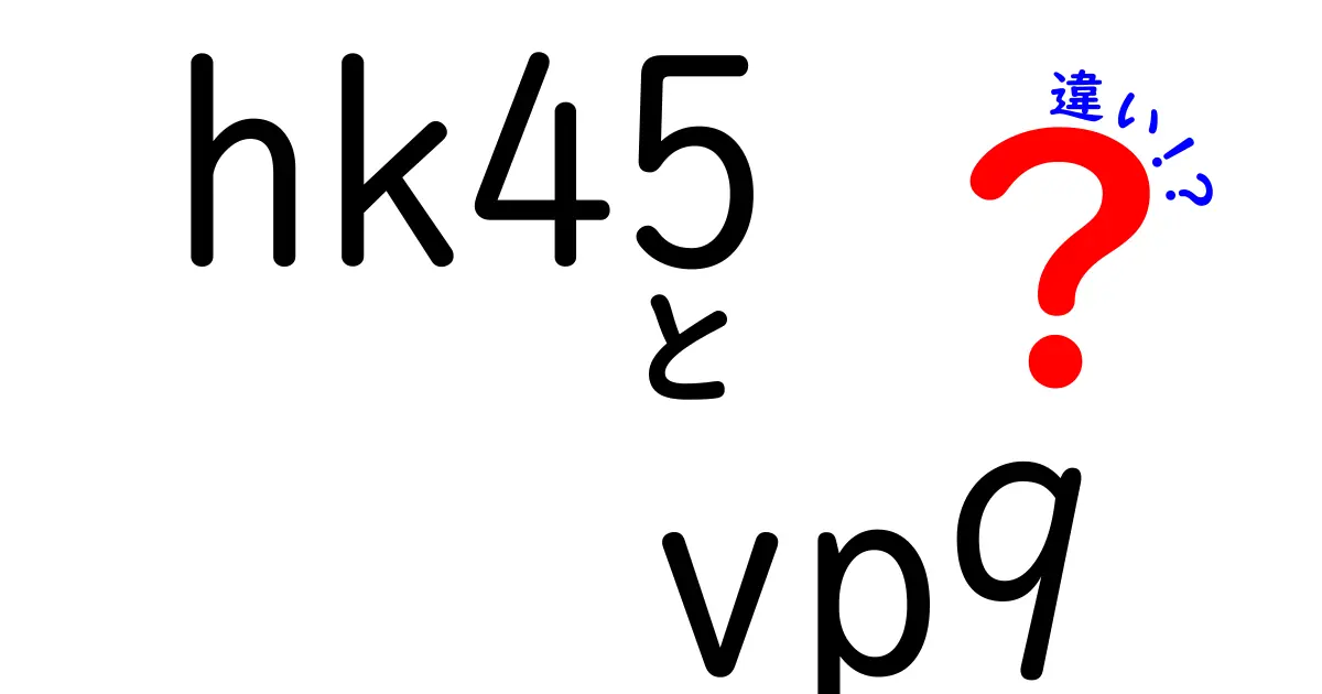 HK45とVP9の違いを徹底解説｜用途別に選ぶポイントと実戦での利点・欠点