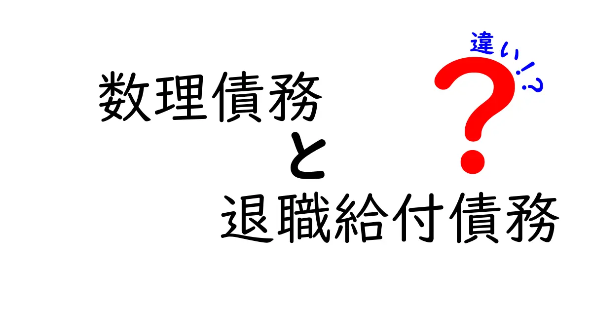 数理債務と退職給付債務の違いを分かりやすく解説!基礎から実務まで
