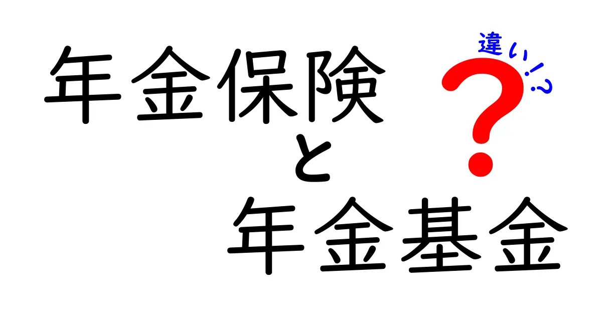 年金保険と年金基金の違いとは？わかりやすく徹底解説！