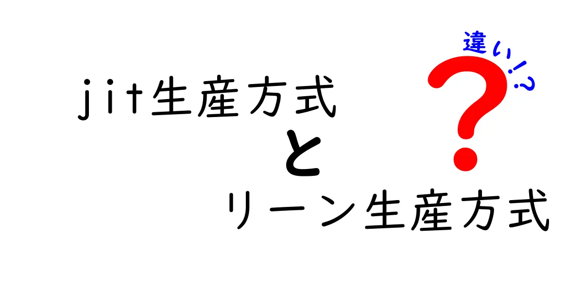 jit生産方式とリーン生産方式の違いを徹底解説!基本から現場での使い分けまで