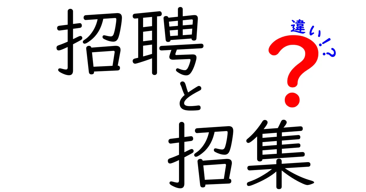 招聘と招集の違いを徹底解説！ビジネスと日常で使い分けるコツ