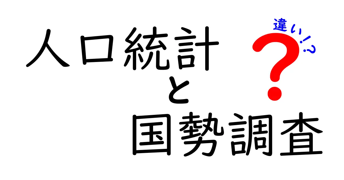 人口統計と国勢調査の違いをわかりやすく解説！役割や目的の違いとは？
