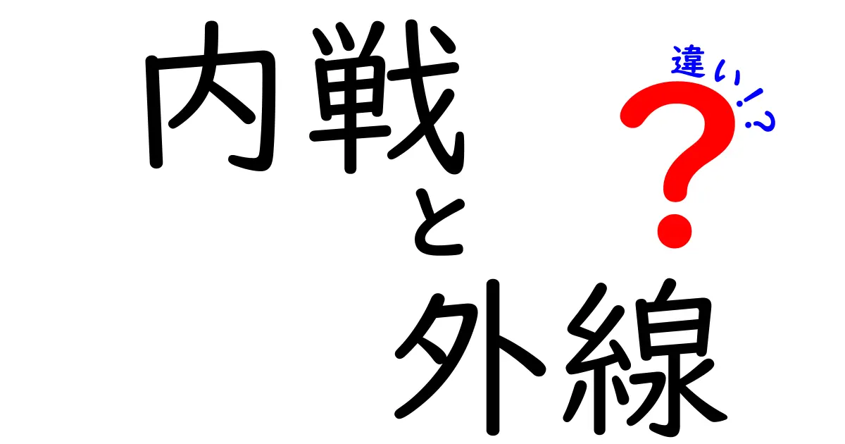 内戦と外線の違いとは?わかりやすく徹底解説!
