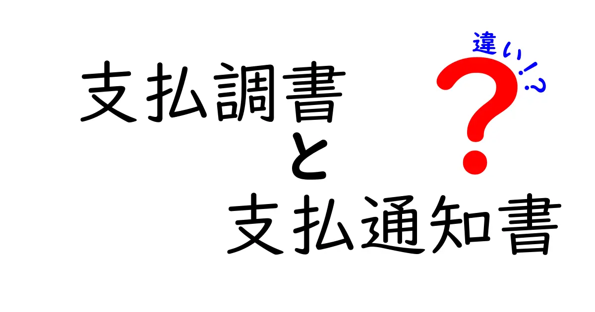 支払調書と支払通知書の違いを徹底解説!わかりやすく理解しよう