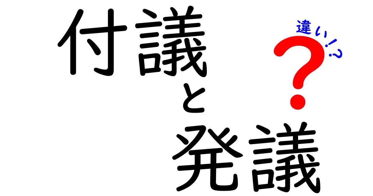 発議と付議の違いを徹底解説！ニュース読解が変わる、誰が何を提案しているかが分かるコツ