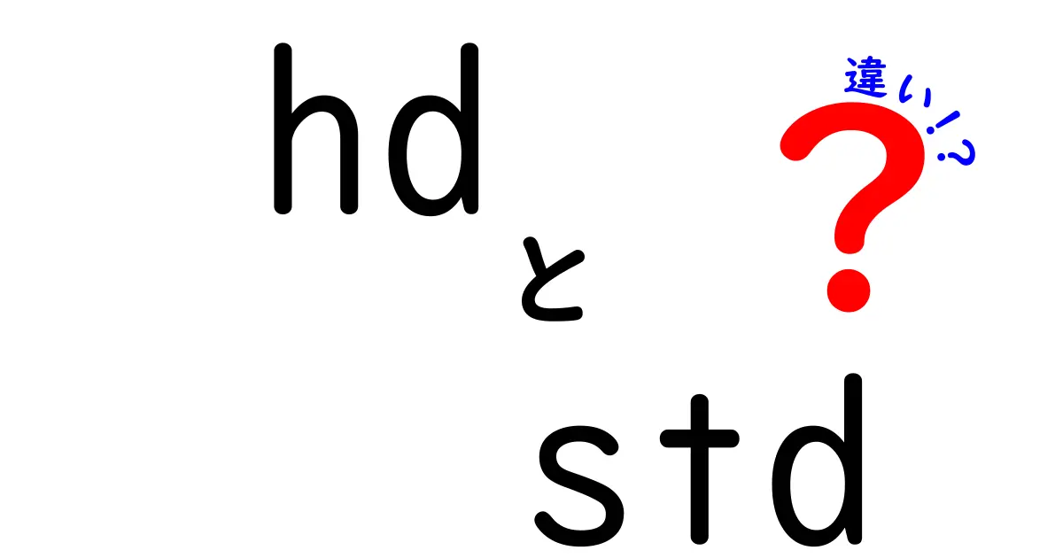 HDとSTDの違いを徹底解説！画質・容量・視聴体験の違いを中学生にもわかる言葉で解説
