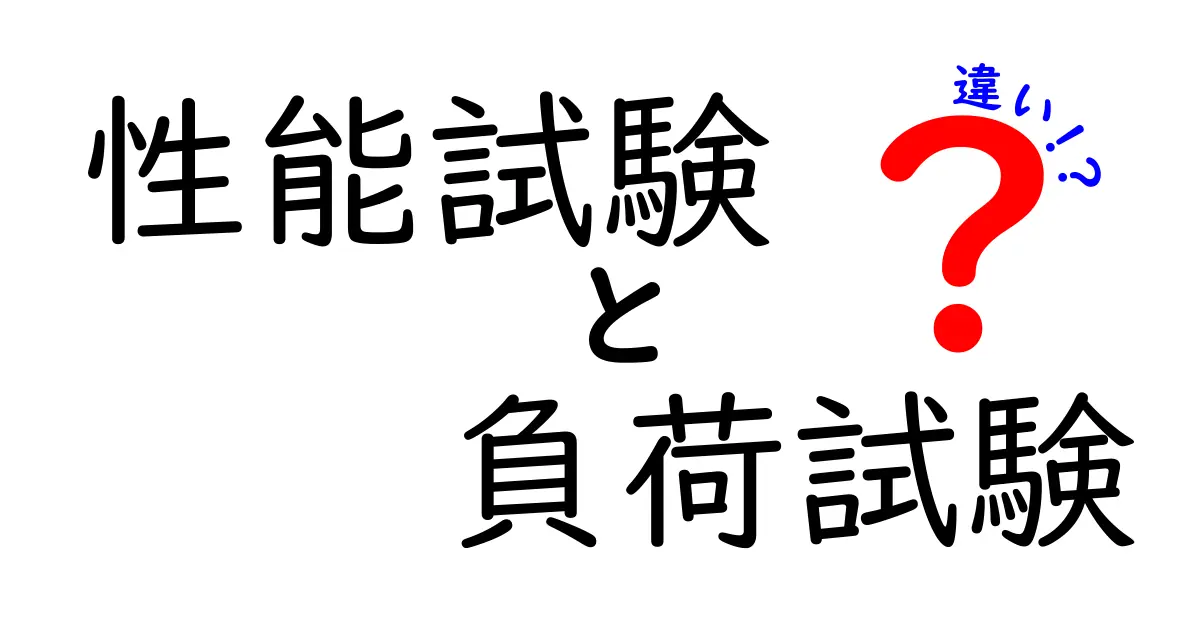 性能試験と負荷試験の違いを徹底解説!初心者にもわかりやすくポイント比較