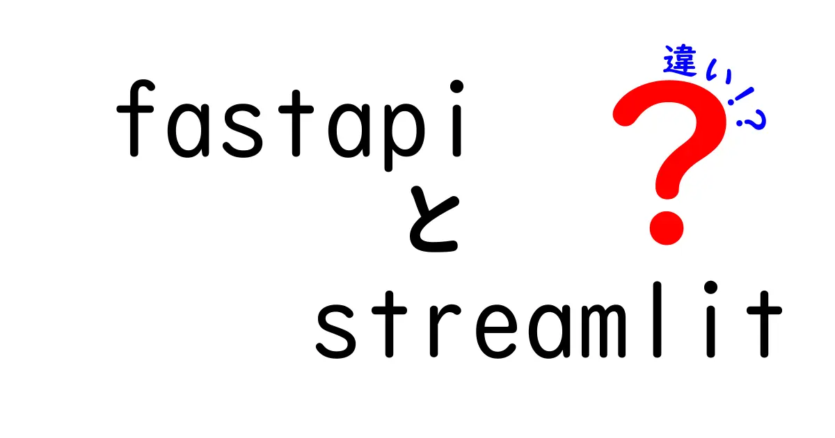 fastapiとstreamlitの違いを徹底解説！初心者にもわかる使い分けガイド—API設計とデータ可視化を正しく選ぶコツ