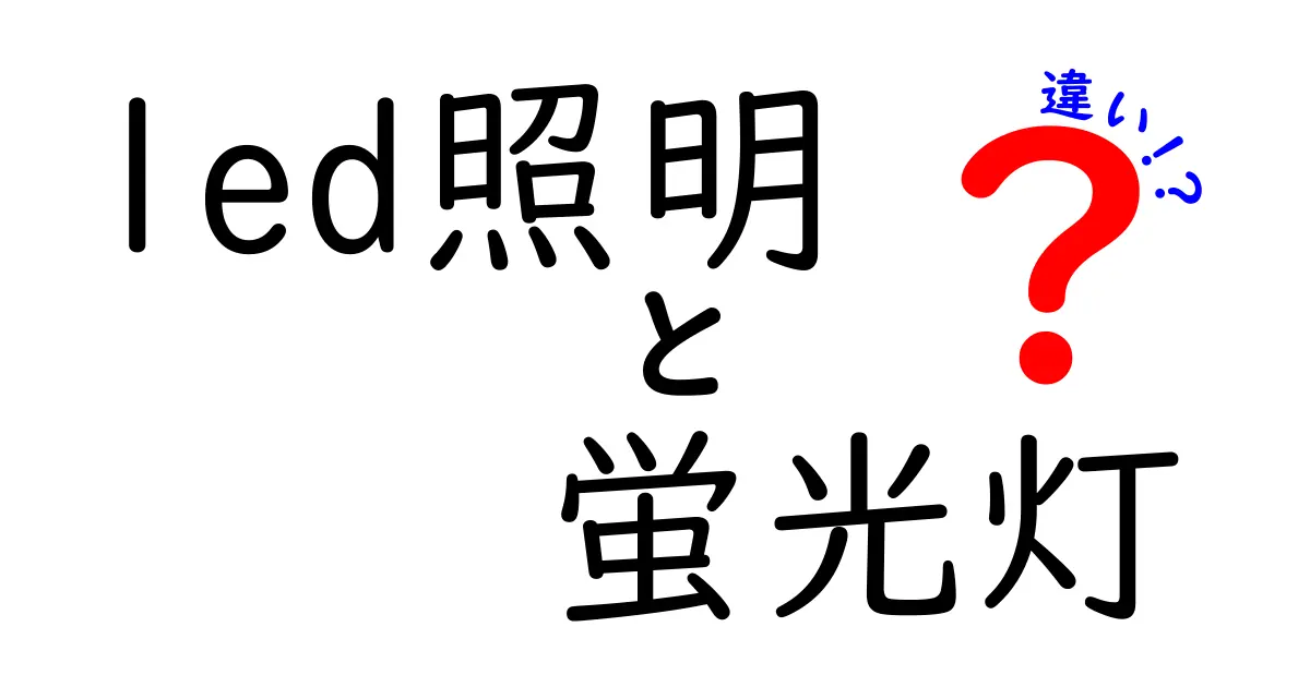 LED照明と蛍光灯の違いとは?賢く選ぶための完全ガイド