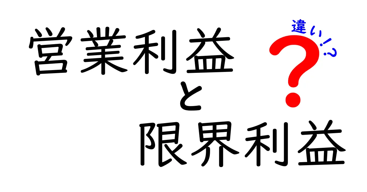 営業利益と限界利益の違いを徹底解説！中学生にもわかる儲けのしくみと見極めのコツ