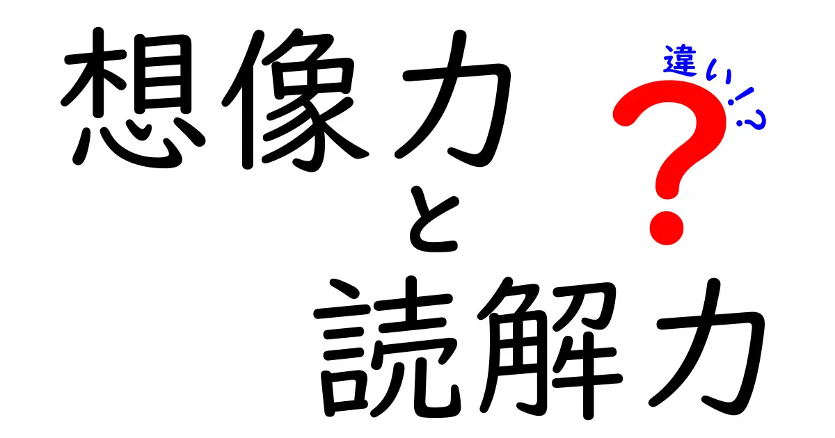 想像力と読解力の違いを徹底解説!中学生にも分かるポイントと実践法