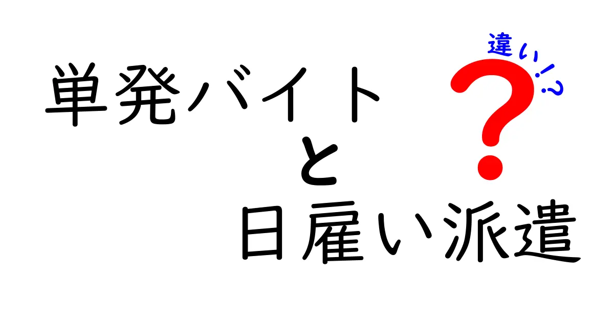 徹底比較!単発バイトと日雇い派遣の違いを今すぐ分かるように解説します