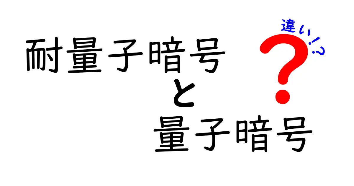 耐量子暗号と量子暗号の違いを徹底解説！未来の通信を守る新技術とは