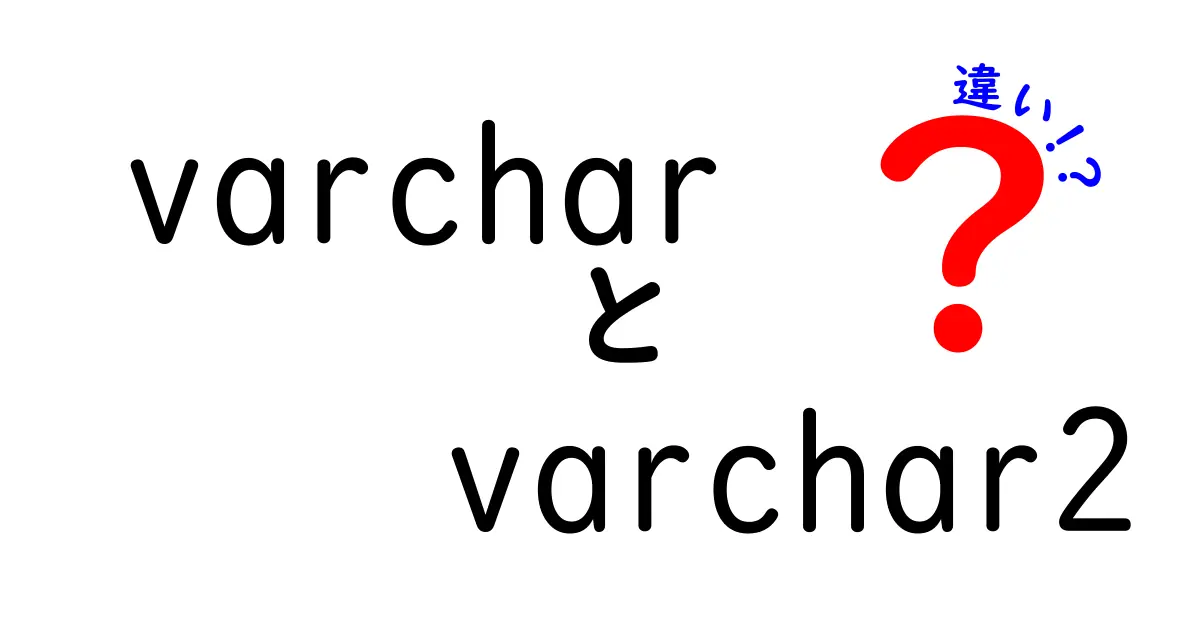 varchar　varchar2　違いを徹底解説！初心者でも分かる実務での使い分けガイド