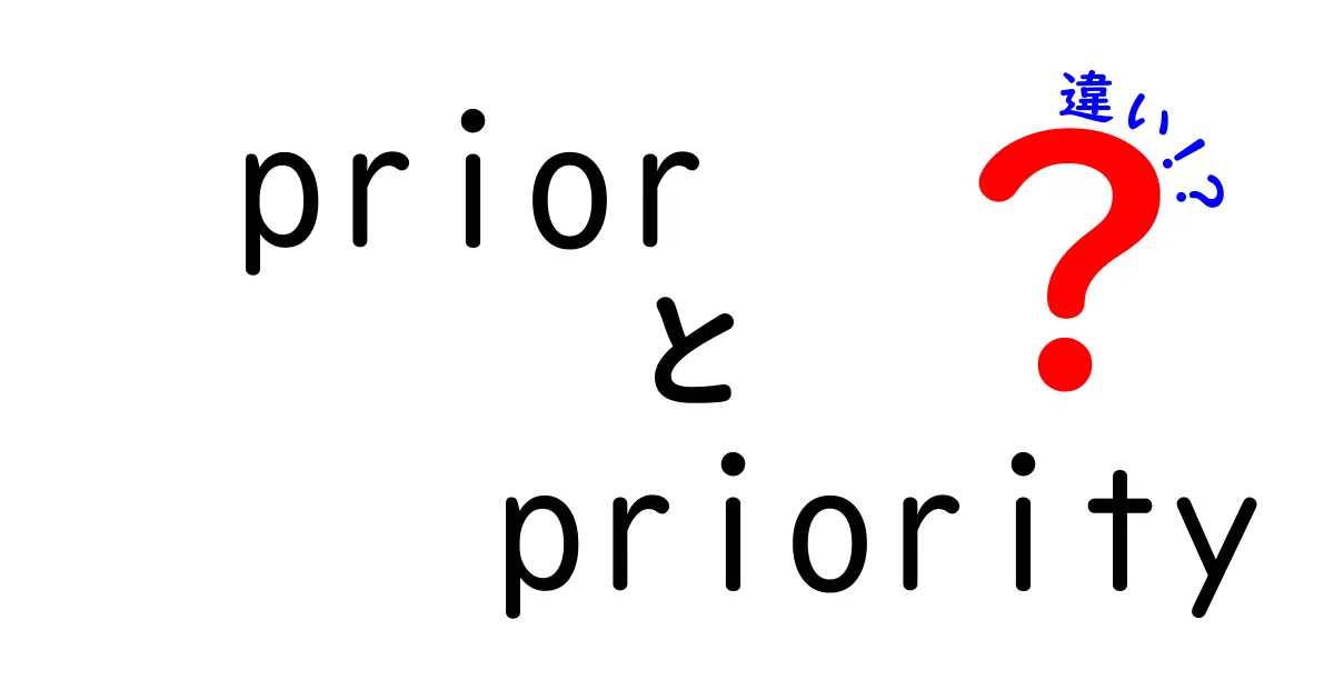 prior　priority　違いを徹底解説！意味・使い方・混同を避けるチェックリスト