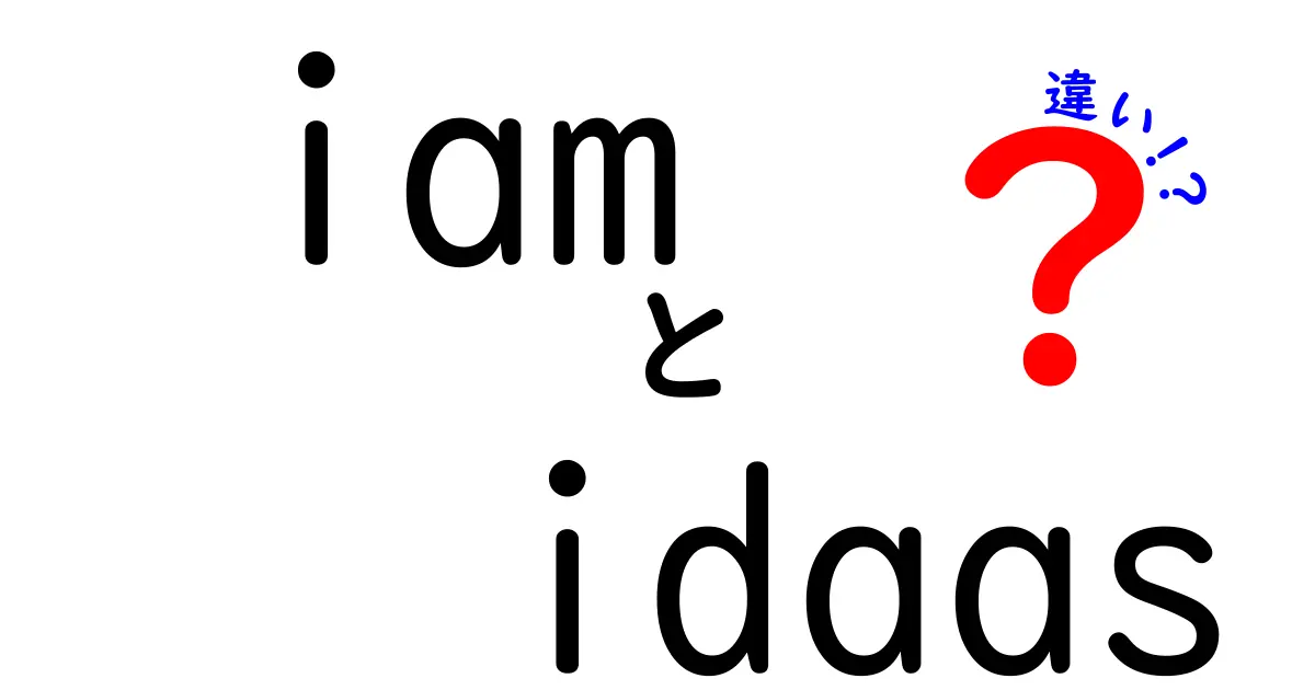 IAMとIDaaSの違いを徹底解説！混同しがちな用語をわかりやすく比較
