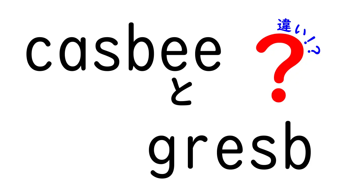 CasBeeとGRESBの違いを徹底解説:casbeeとgresbの違いを正しく理解するための基準と活用のコツ