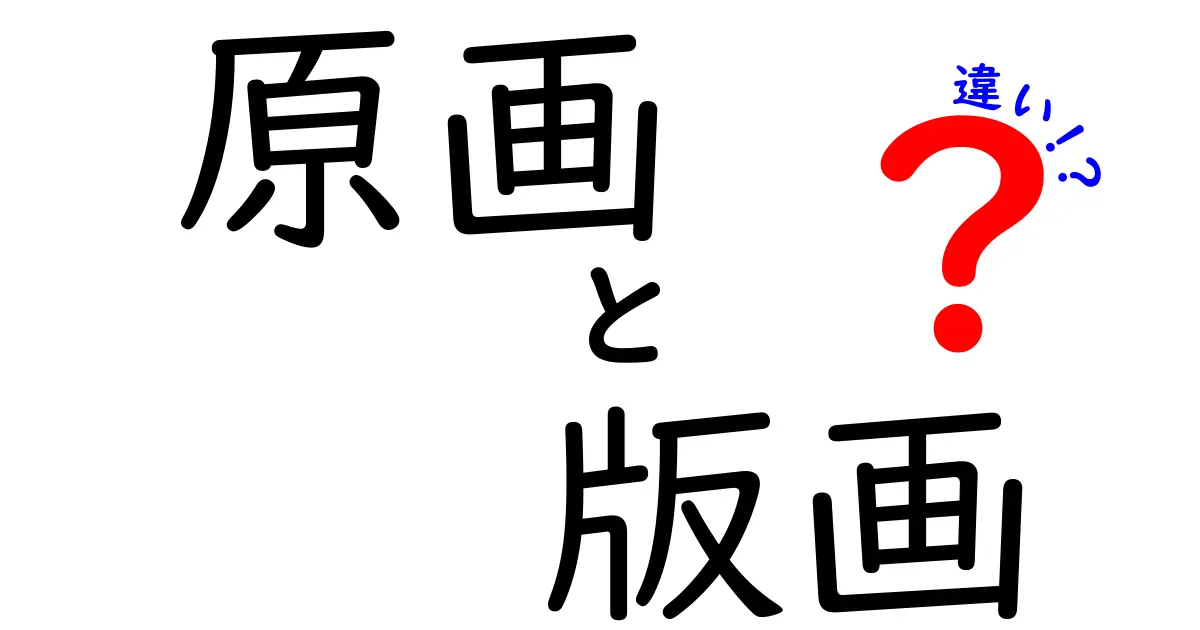 原画と版画の違いをやさしく解説！知っておきたいアートの基本