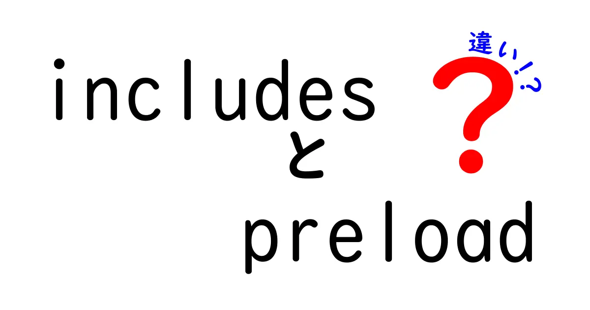 includes　preload　違いを徹底解説！初心者でも分かるウェブ最適化のコツ