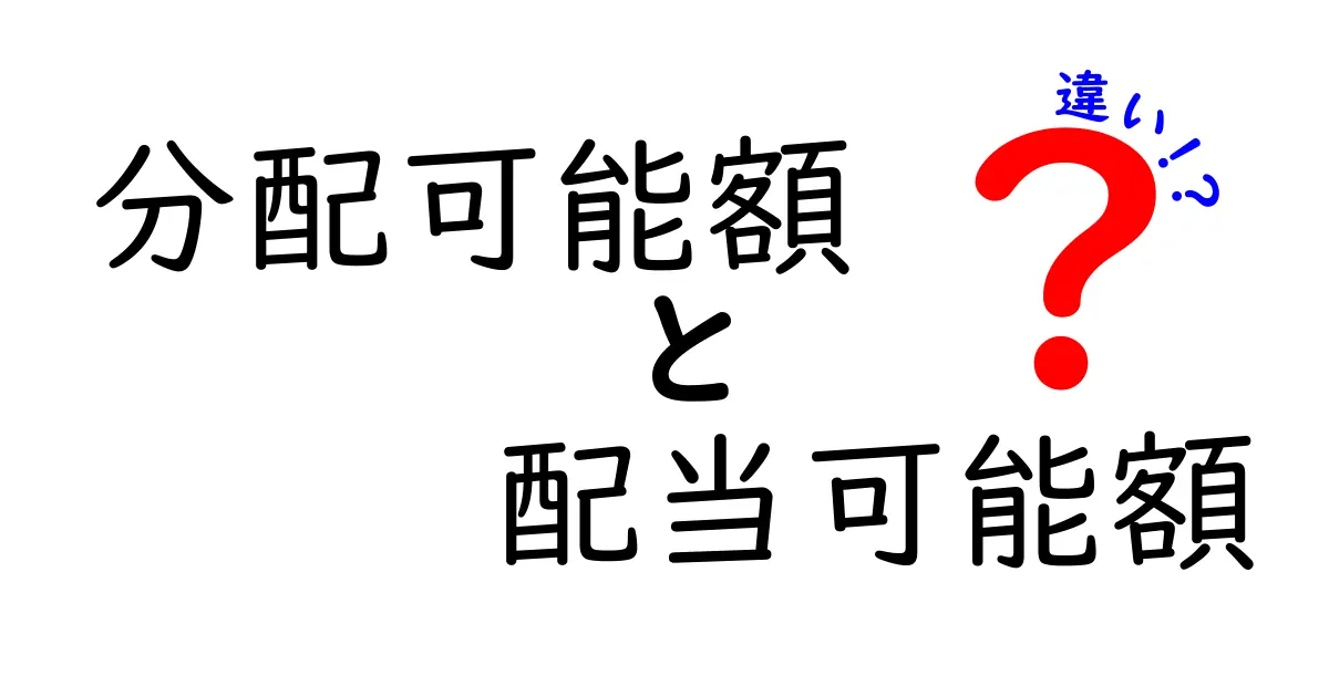 分配可能額と配当可能額の違いを徹底解説｜初心者でも分かる財務の基本