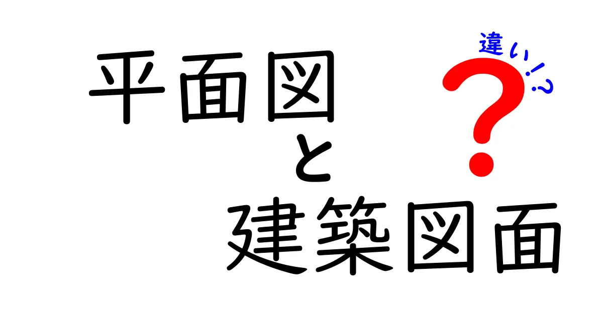 平面図と建築図面の違いを徹底解説!初心者でもわかる基本知識
