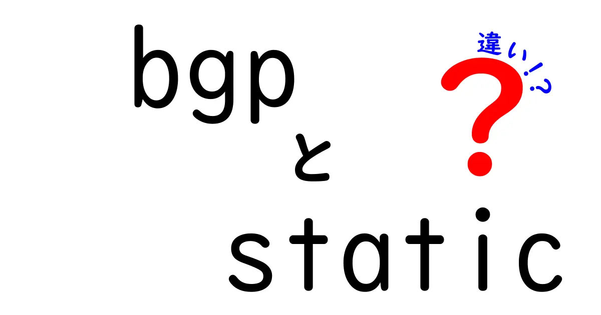 BGPと静的ルートの違いを完全解説｜初心者にもわかる実務の使い分けガイド