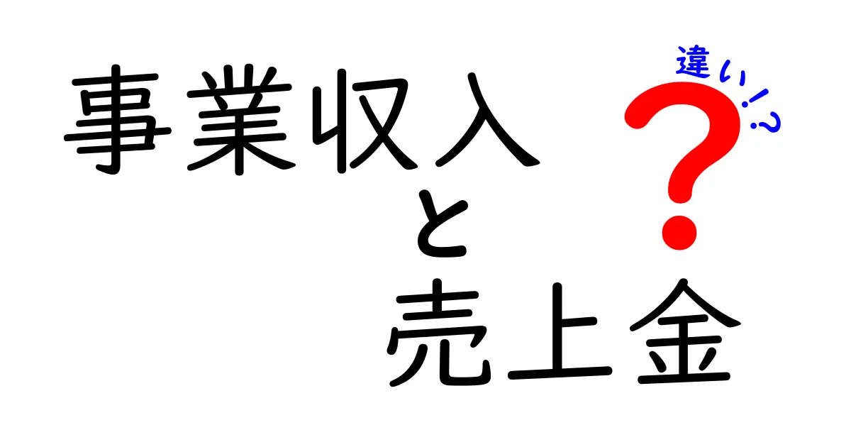事業収入と売上金の違いを徹底解説!正しく理解して会計ミスを減らすコツ