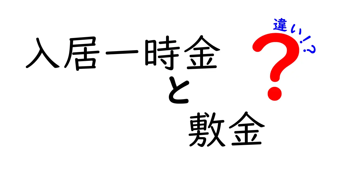 入居一時金と敷金の違いを徹底解説!知っておきたい賃貸契約の基本