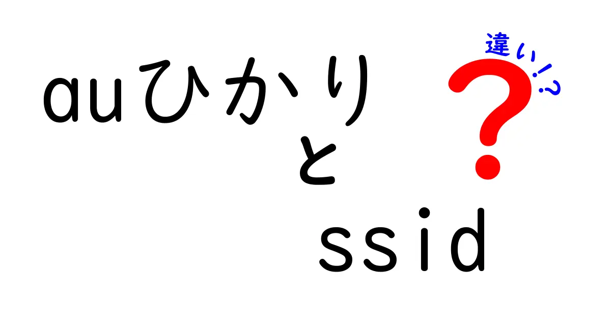 auひかりのSSIDってなに?種類と違いをわかりやすく解説!