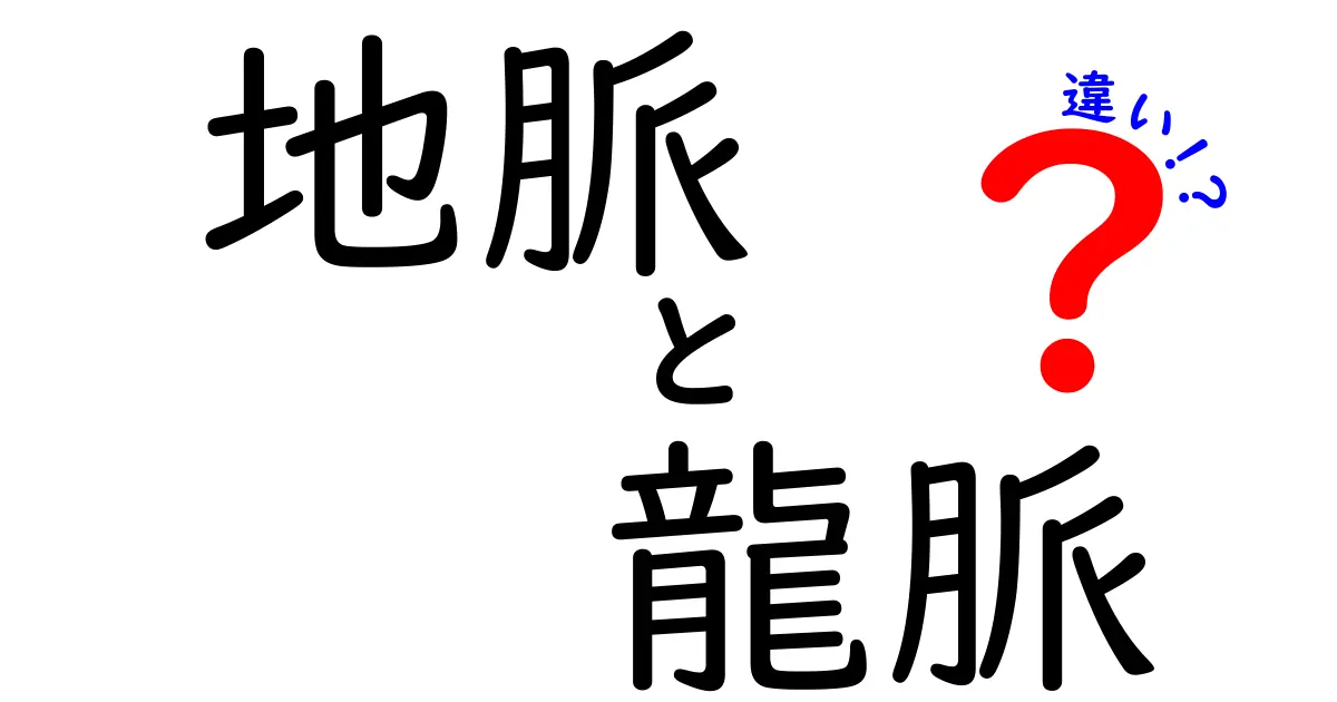 地脈と龍脈の違いをわかりやすく解説！見分け方や意味とは？